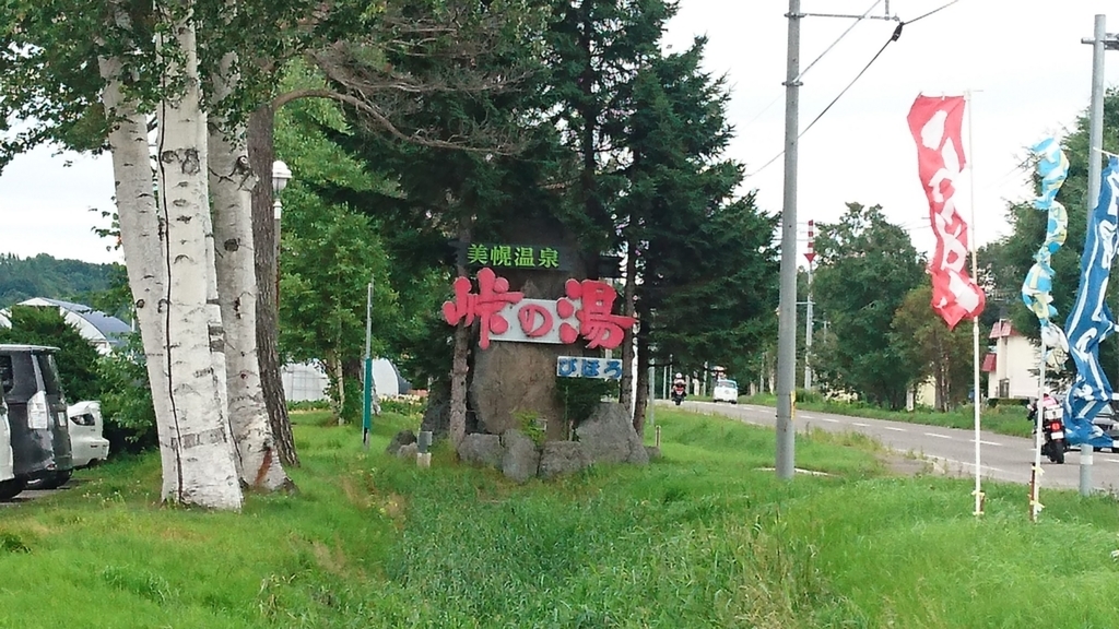 峠の湯びほろ（看板）