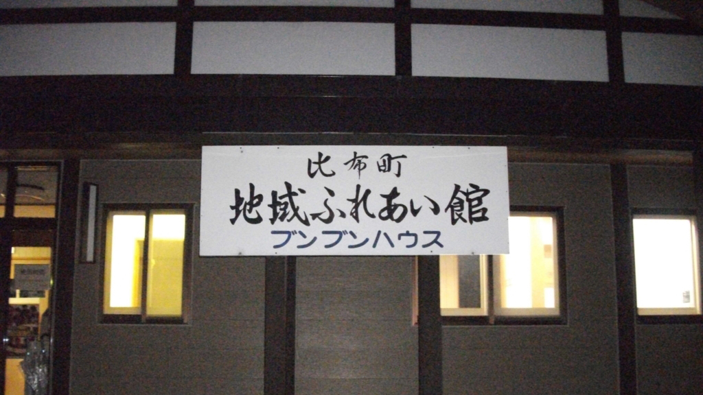 比布町地域ふれあい館(ブンブンハウス)