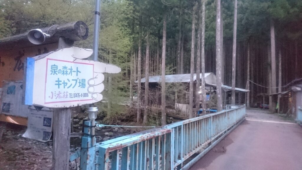「泉の森オートキャンプ場 小広荘」入口